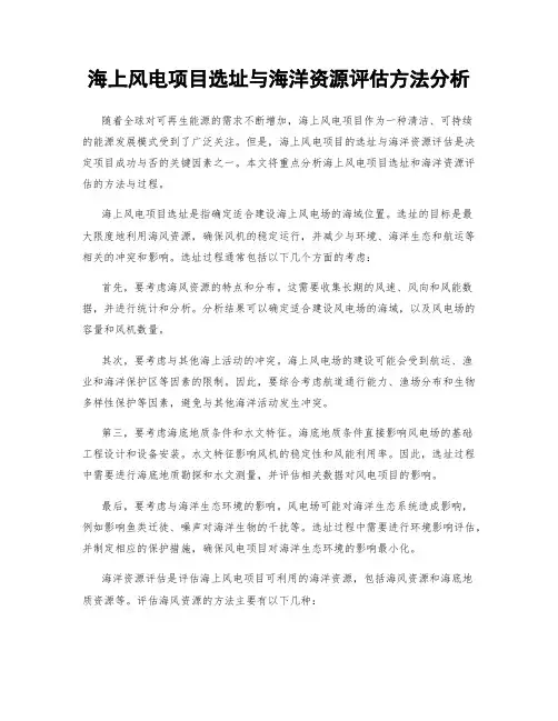 海上风电项目选址与海洋资源评估方法分析