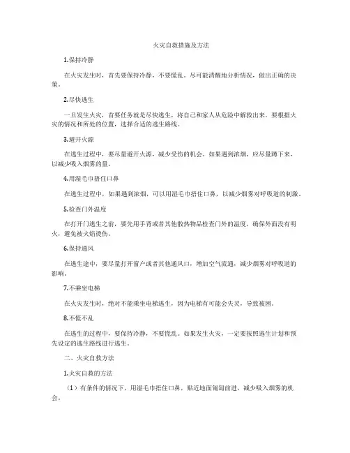 火灾自救措施及方法