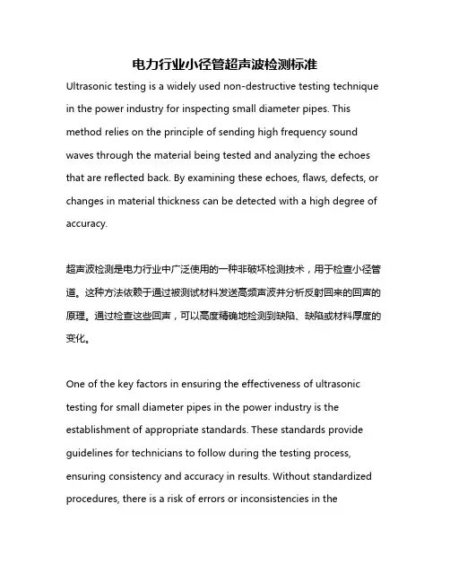电力行业小径管超声波检测标准