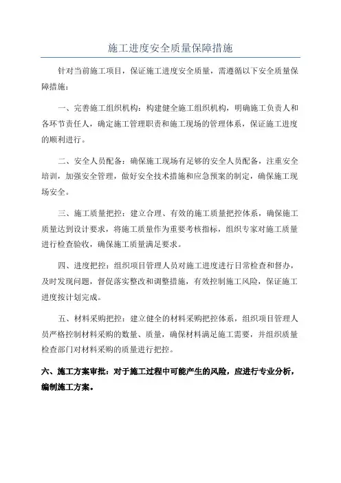 施工进度安全质量保障措施