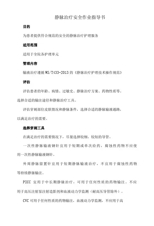 静脉治疗安全作业指导书