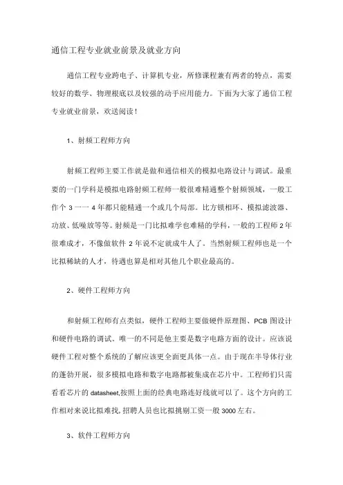 通信工程专业就业前景及就业方向