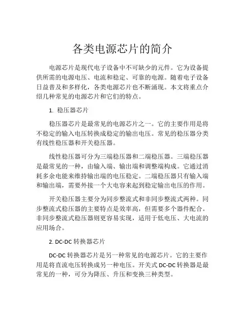 各类电源芯片的简介