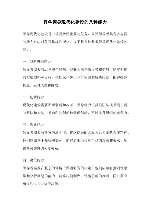 具备领导现代化建设的八种能力