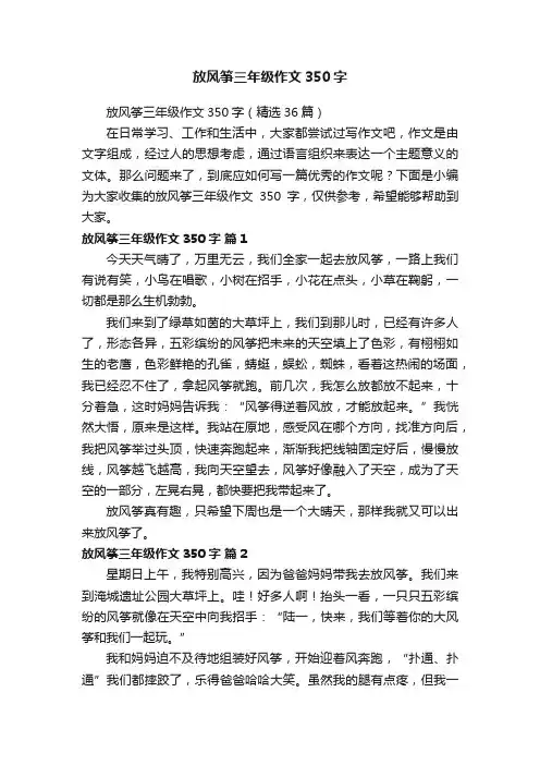 放风筝三年级作文350字（精选36篇）