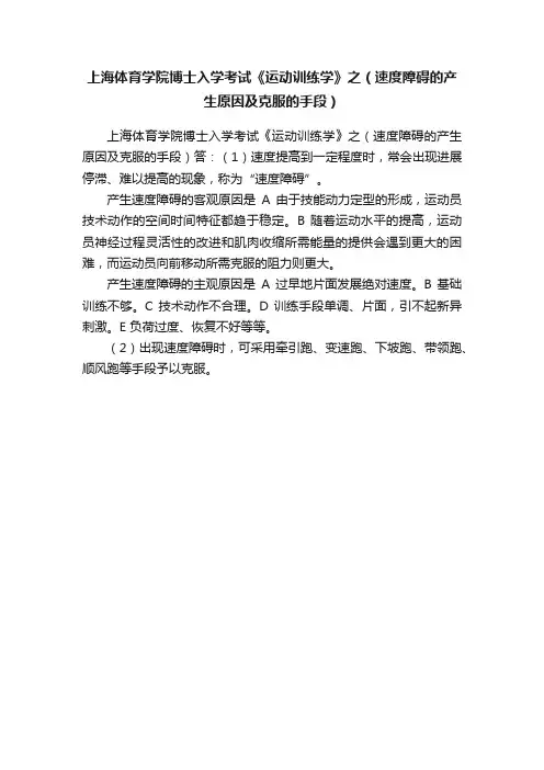 上海体育学院博士入学考试《运动训练学》之（速度障碍的产生原因及克服的手段）