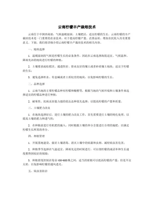 云南柠檬丰产栽培技术