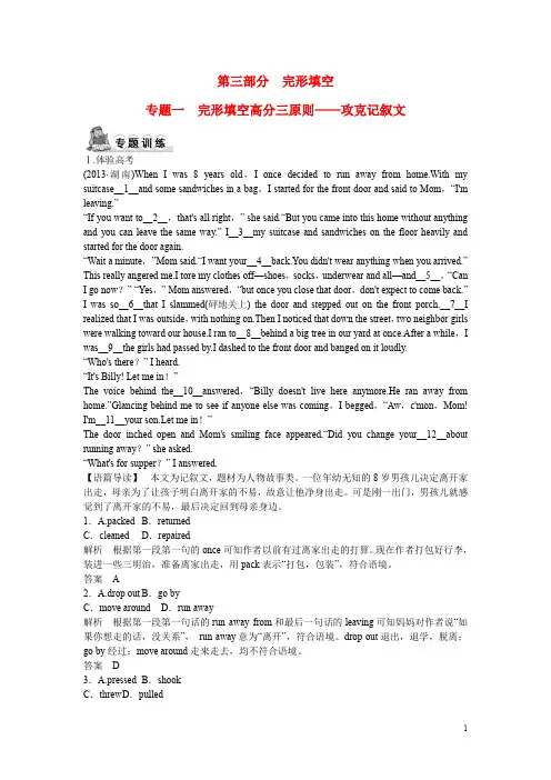 【创新设计】(广东专用)2015高考英语 大二轮总复习测试 完形填空专题 专题一完形填空 攻克记叙文