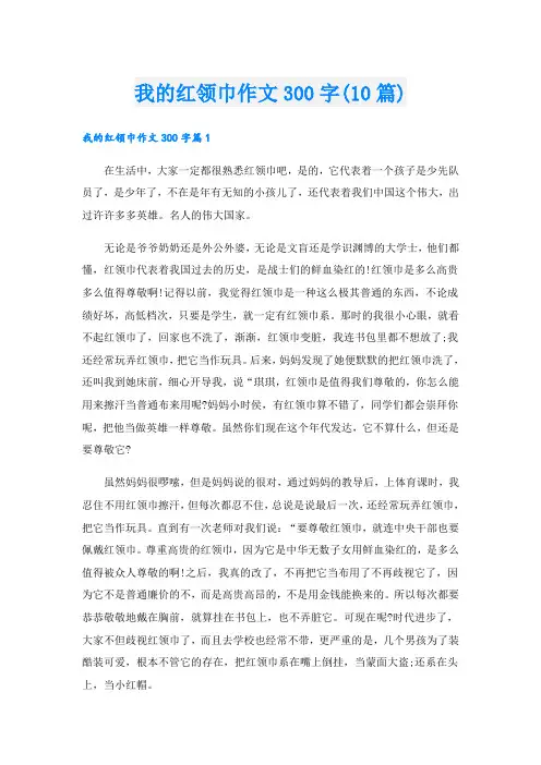我的红领巾作文300字(10篇)