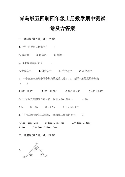 青岛版五四制四年级上册数学期中测试卷及含答案