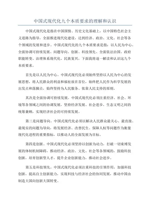 中国式现代化九个本质要求的理解和认识