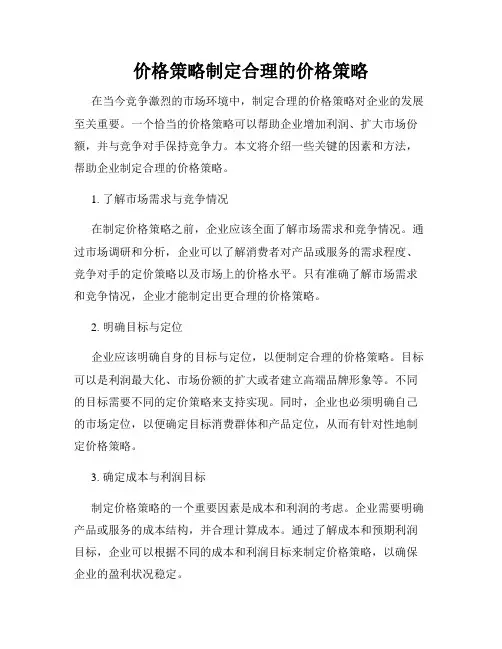 价格策略制定合理的价格策略