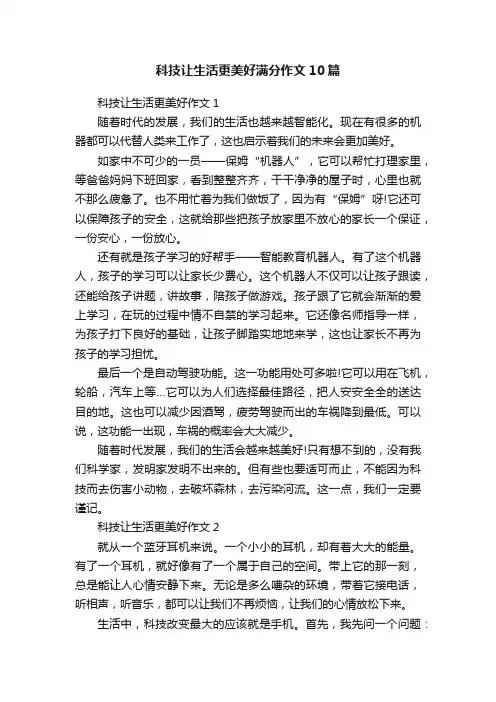 科技让生活更美好满分作文10篇
