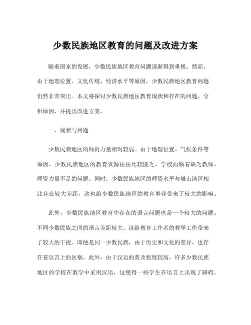 少数民族地区教育的问题及改进方案