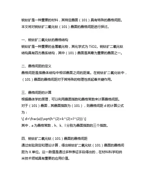 锐钛矿二氧化钛(101)晶面的晶格间距
