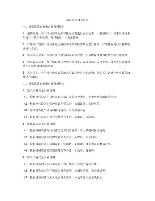 机电安全自查自纠