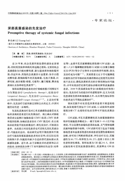 深部真菌感染的先发治疗