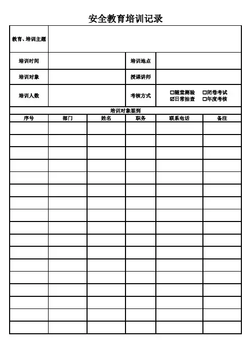 安全教育培训记录(套表)