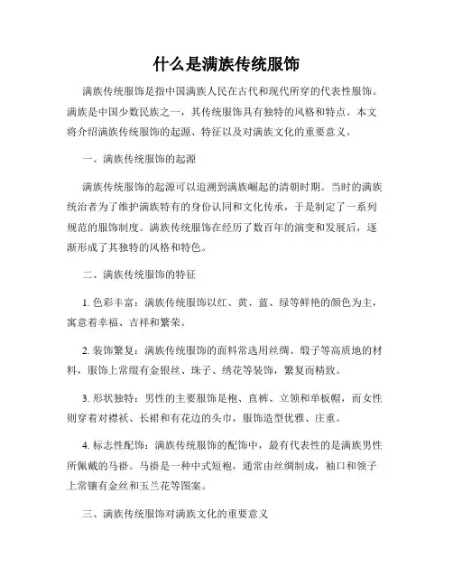 什么是满族传统服饰