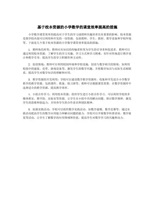 基于校本资源的小学数学的课堂效率提高的措施