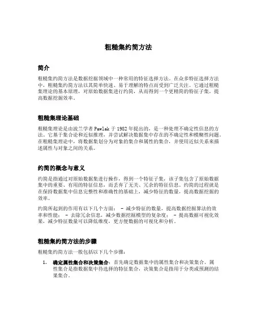 粗糙集约简方法