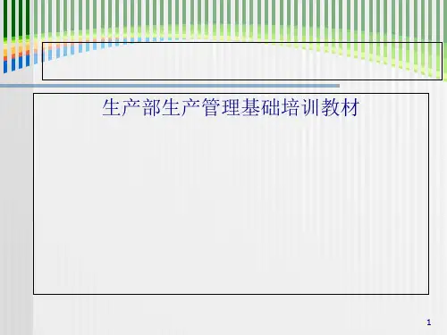 惠州某工业公司生产管理基础培训教材(113页)