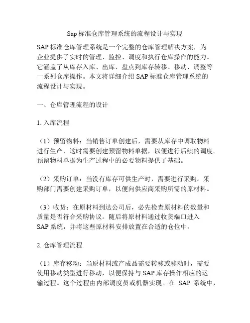 Sap标准仓库管理系统的流程设计与实现