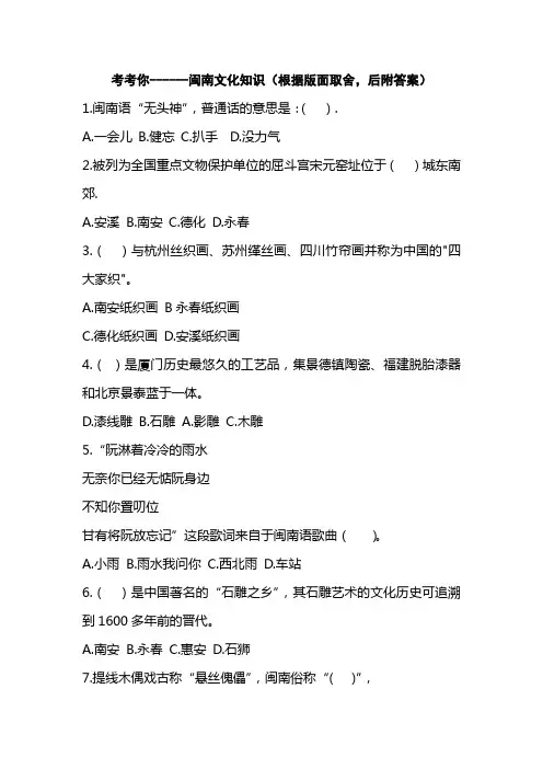 考考你------闽南文化知识(根据版面取舍,后附答案)