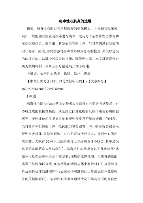 病毒性心肌炎的进展