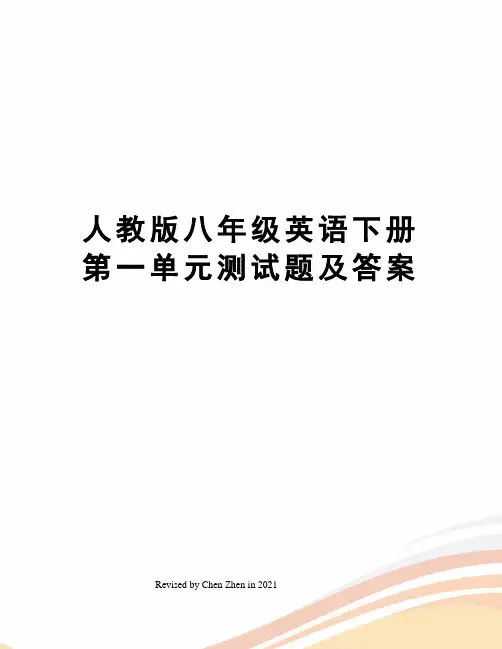 人教版八年级英语下册第一单元测试题及答案