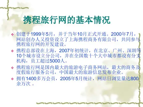 携程旅行网的基本