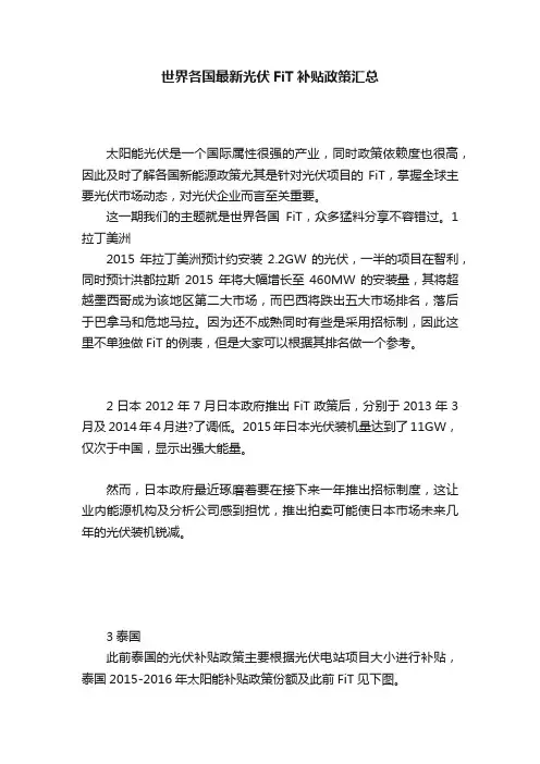 世界各国最新光伏FiT补贴政策汇总