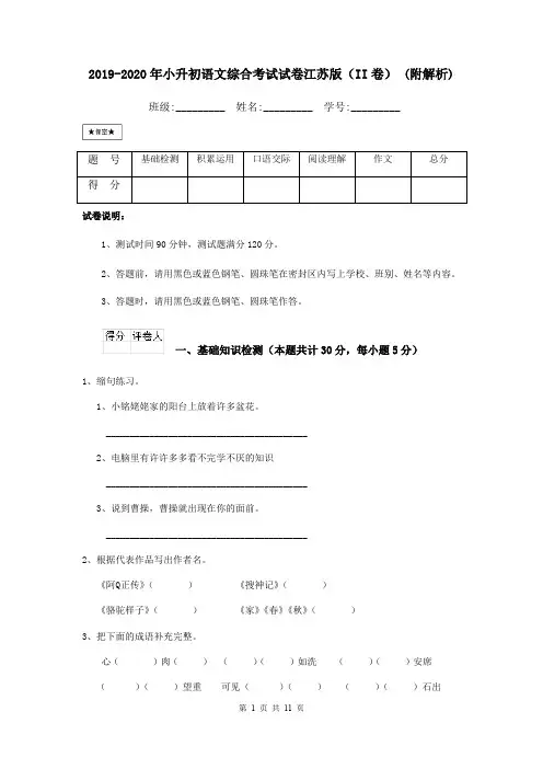 2019-2020年小升初语文综合考试试卷江苏版(II卷) (附解析)