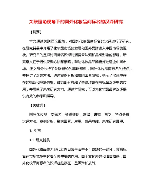 关联理论视角下的国外化妆品商标名的汉译研究