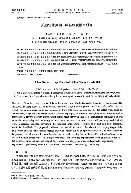 胶凝含蜡原油非线性蠕变模型研究