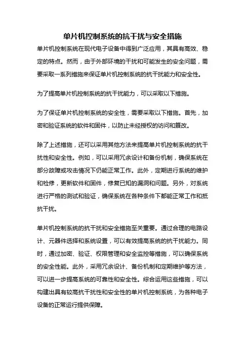 单片机控制系统的抗干扰与安全措施