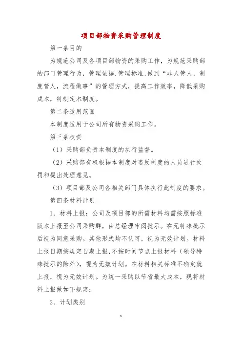 项目部物资采购管理制度