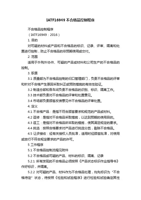 IATF16949不合格品控制程序