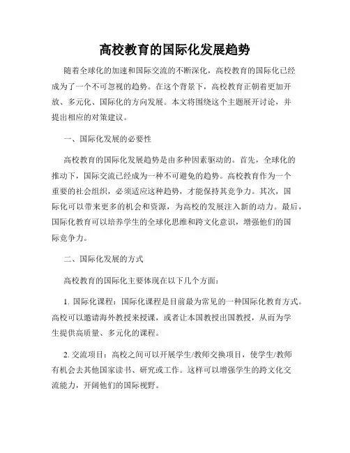 高校教育的国际化发展趋势