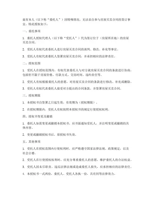 房屋买卖合同代签授权书模板