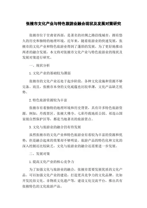 张掖市文化产业与特色旅游业融合现状及发展对策研究