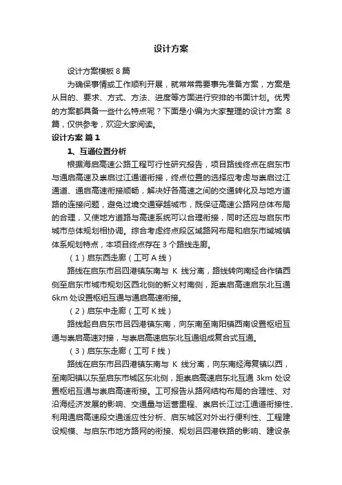 设计方案模板8篇