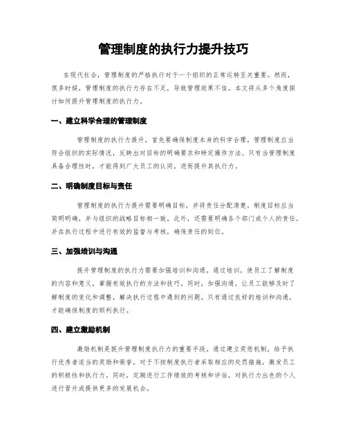 管理制度的执行力提升技巧