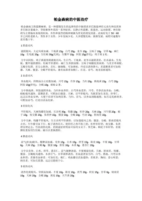 帕金森病的中医治疗