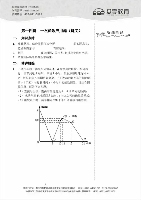 八年级数学同步拔高班第十四讲《一次函数应用题》讲义