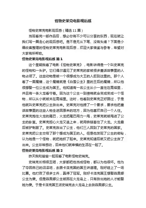 怪物史莱克电影观后感（精选11篇）