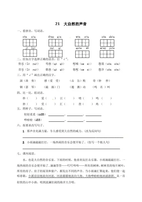 2020-2021年部编版小学语文三年级上册《大自然的声音》一课一练(含答案)