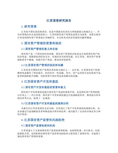 江苏国资研究报告