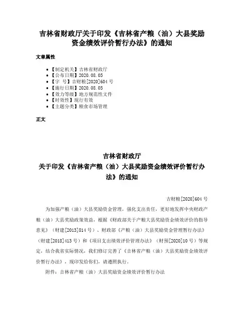吉林省财政厅关于印发《吉林省产粮（油）大县奖励资金绩效评价暂行办法》的通知