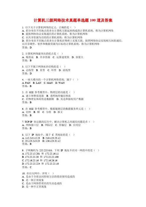 计算机三级网络技术真题单选题100道及答案